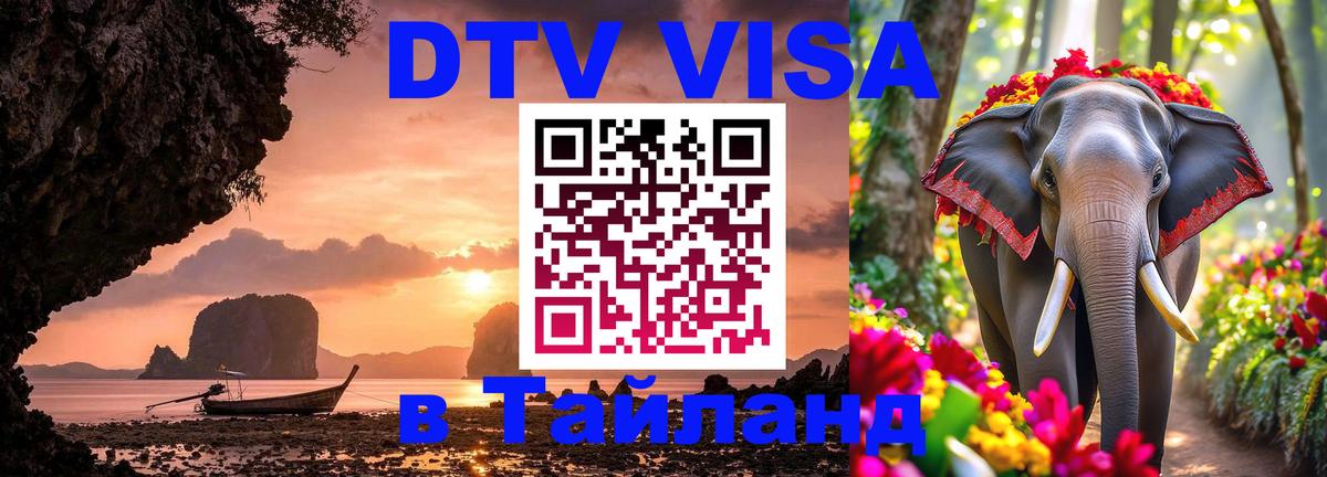 DTV Visa Thailand — прайс и условия, виза без дополнительных документов - 