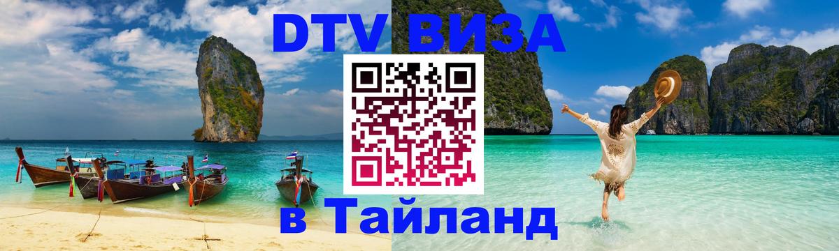 DTV (ДТВ) visa Таиланд 