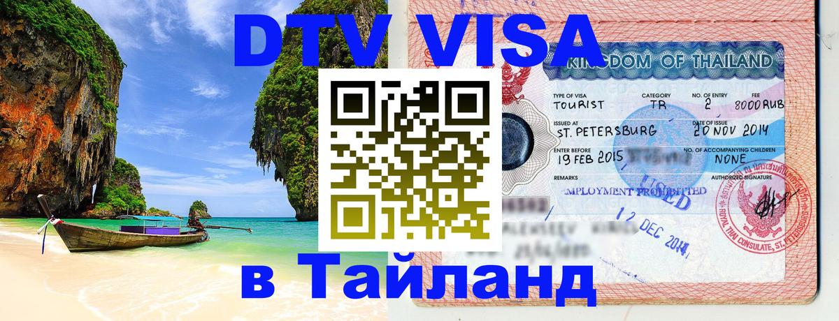 VISA в Тайланд для удалёнщиков 